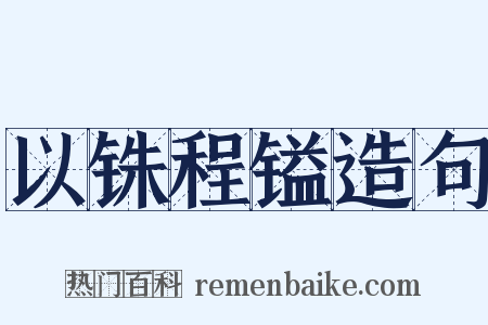 以铢程镒造句是什么意思的图片